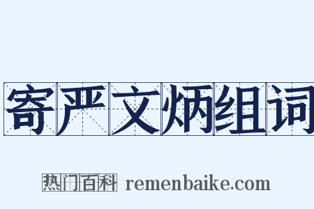 寄严文炳组词是什么意思的图片